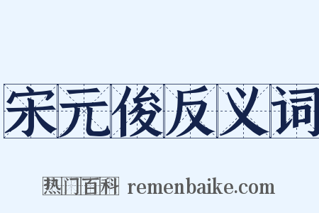 宋元俊反义词是什么意思的图片